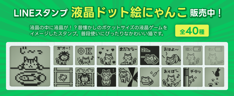 LINEスタンプ「液晶ドット絵にゃんこ」販売中！