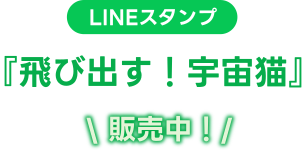 LINEスタンプ『飛び出す！宇宙猫』販売中！