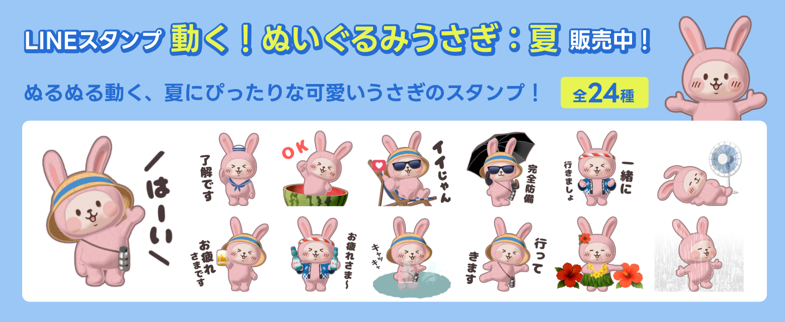 LINEスタンプ「動く！ぬいぐるみうさぎ：夏」販売中！