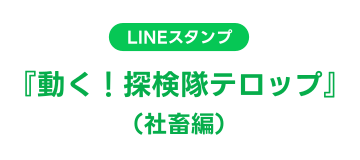 LINEスタンプ『動く！探検隊テロップ（社畜編）』