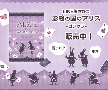 LINE着せかえ「影絵の国のアリス - ゴシック」販売中！