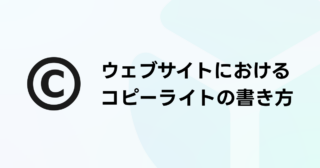 ウェブサイトにおけるコピーライトの書き方