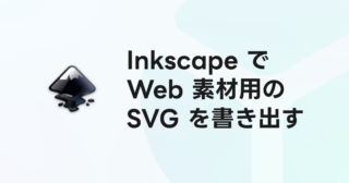 InkscapeでWeb素材用のSVGファイルを書き出す