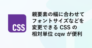 親要素の幅に合わせてフォントサイズなどを変更できる CSS の相対単位「cqw」が便利