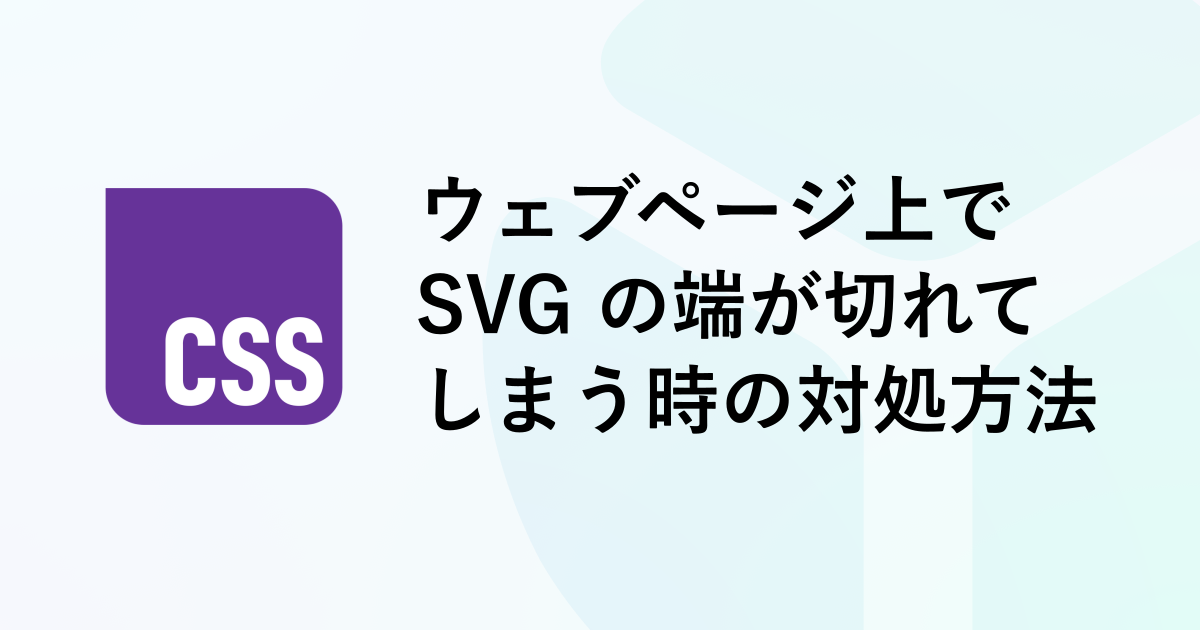 ウェブページ上で SVG の端が切れてしまう時の対処法