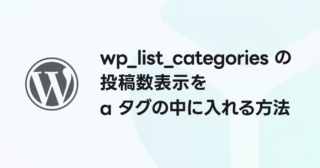 wp_list_categories() の投稿数表示を タグの中に入れる方法