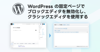 WordPress の固定ページでブロックエディタを無効化し、クラシックエディタを使用する方法