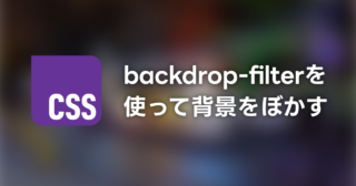 CSS の backdrop-filter を使って背景をぼかす