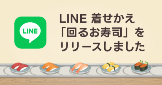 LINE 着せかえ「回るお寿司」をリリースしました