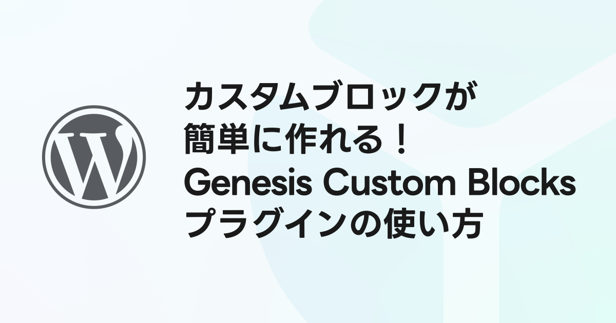 WordPress のカスタムブロックが簡単に作れる！Genesis Custom Blocks プラグインの使い方