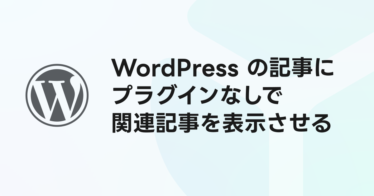 WordPress の記事に、プラグインなしで関連記事を表示させる