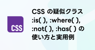 CSS の疑似クラス、:is(), :where(), :not(), :has() の使い方と実用例