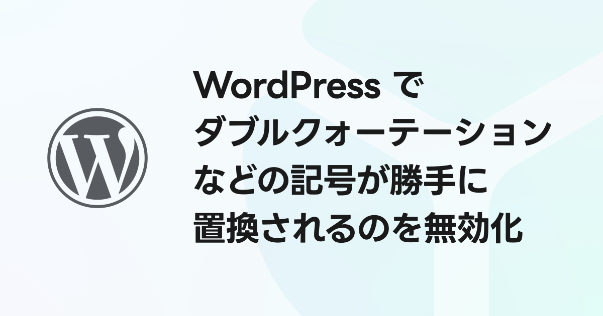 WordPress でダブルクォーテーションなどの記号が勝手に置換されるのを無効化