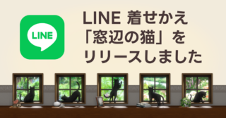 LINE 着せかえ「窓辺の猫」をリリースしました