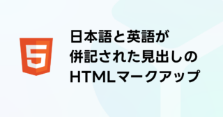 日本語と英語が併記された見出しのHTMLマークアップ