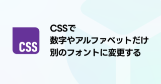 CSSで数字やアルファベットだけ別のフォントに変更する方法