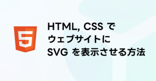 HTML, CSS でウェブページに SVG を表示させる 4 つの方法