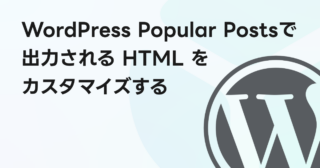 WordPress Popular Posts で出力される HTML をカスタマイズする