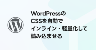 WordPressのCSSを自動でインライン化・軽量化（Minify）して読み込ませる