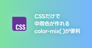 CSSだけで中間色が作れるcolor-mix()が便利