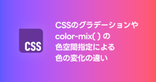 CSSのグラデーションやcolor-mix()の色空間による色の変化の違い